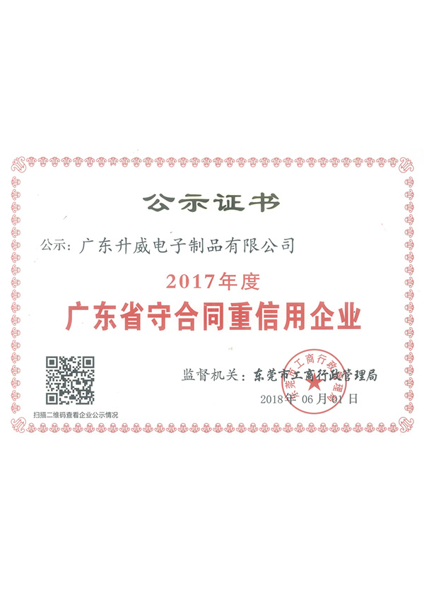 2017年度廣東省守合同重信用企業(yè) 2017年度廣東省守合同重信用企業(yè)
